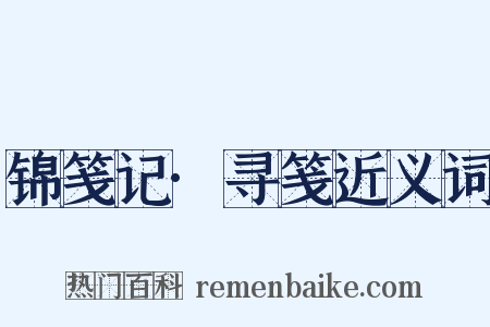 锦笺记·寻笺近义词是什么意思的图片